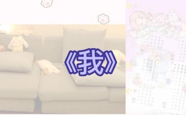 关于《我》的作文600字最新7篇