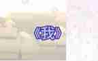 关于《我》的作文600字最新7篇
