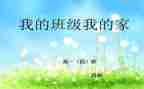 我的班级作文600字作文5篇