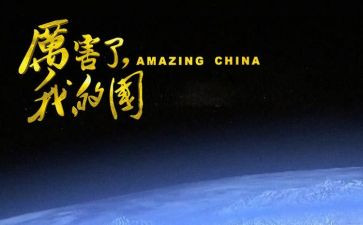 我的国为主题的演讲稿6篇