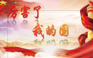 我的国我的歌作文800字优秀7篇