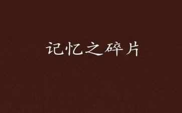 记忆深处的声音作文优秀6篇