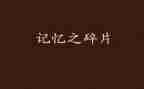 记忆深处的声音作文优秀6篇