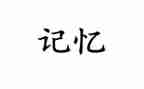 记忆中的雪作文600字参考6篇