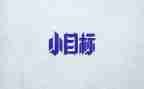 2023我的目标作文600字5篇