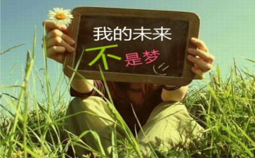作文我的未来不是梦8篇