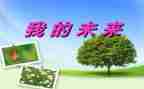 我的未来800字的作文8篇
