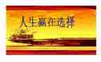 是我的选择作文8篇