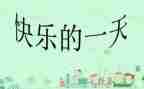 写我的一天作文400字5篇