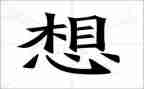 我好想——的作文模板6篇