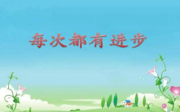 每天进步的作文7篇