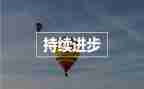 有进步工作总结6篇