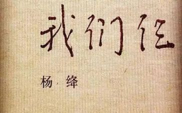 读我们仨心得体会6篇