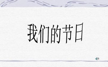 我们的节日元宵节主题活动方案5篇