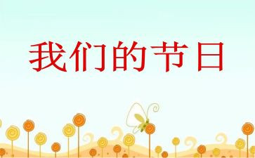 我们的节日元宵活动总结6篇
