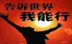 中班教案我能行教案5篇