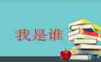 假如我是谁优秀作文优秀5篇