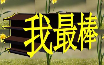 我最棒的作文模板6篇