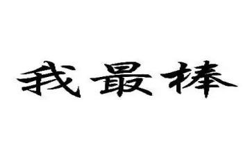 他是最棒的作文优质8篇