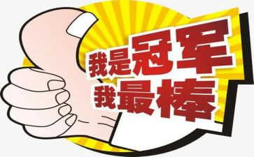 我最棒的作文优秀7篇