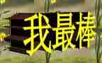 我最棒的作文模板6篇