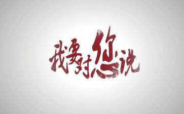 《我想对你说》的作文推荐6篇