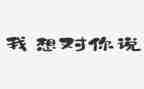 我想对你说400字的作文8篇