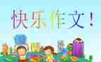 作文《我想对你说》200字8篇