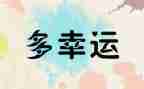 幸运树作文8篇