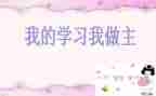 青春我做主的作文推荐8篇