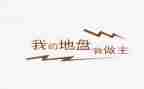 青春我做主的作文通用7篇