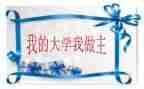 我的人生我做主的作文7篇