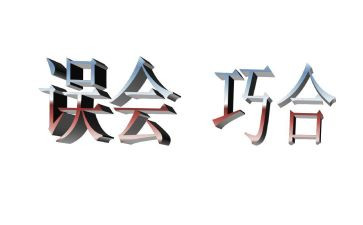 作文误会800字5篇