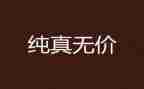 无价的友情作文6篇