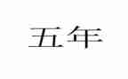 作文我的五年级作文模板5篇
