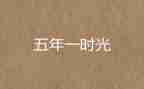 令我感动的事作文五年级7篇