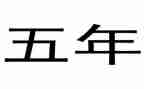 五年级写我的朋友的作文6篇