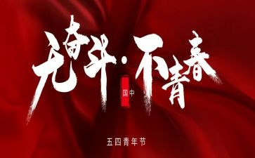 庆五四领导讲话稿6篇