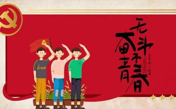 五四活动致辞稿6篇