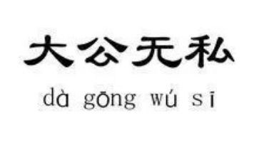 无私的人作文通用8篇
