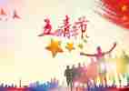五四主题活动总结5篇