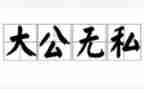 无私的爱作文600字5篇