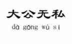 无私的人作文通用8篇