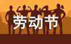 五一讲话稿7篇