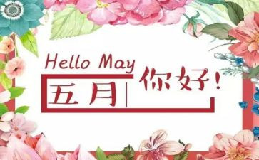 大班五月份月计划7篇