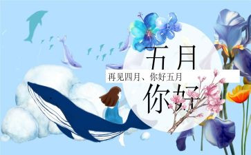 幼儿园五月份月计划5篇