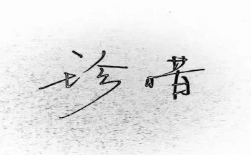 珍惜水的心得体会8篇
