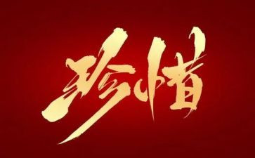 珍惜生命的教案8篇
