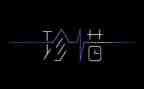惜转正个人工作总结通用5篇