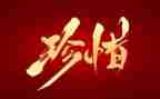 以珍惜为题的演讲稿5篇